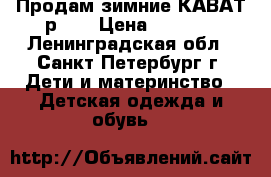 Продам зимние КАВАТ р.19 › Цена ­ 3 000 - Ленинградская обл., Санкт-Петербург г. Дети и материнство » Детская одежда и обувь   